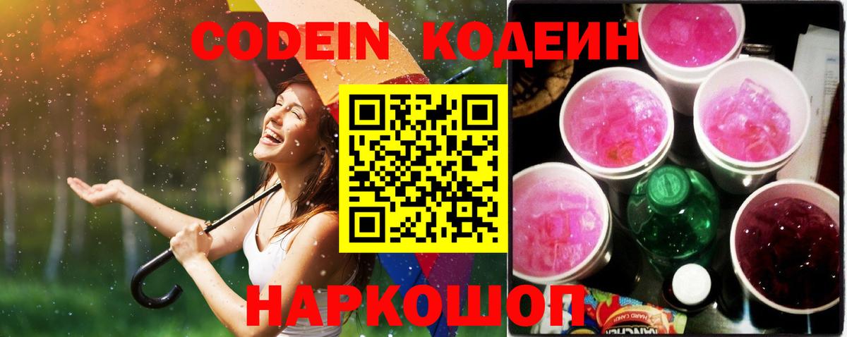 Кодеин Purple Drank  Вход с VPN  Димитровград  Кодеин напиток Lean (лин) 